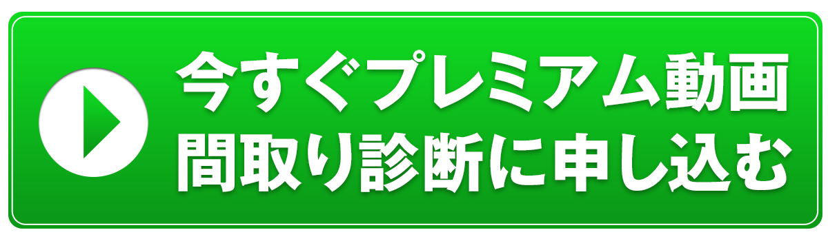 プレミアム動画間取り診断 かえるけんちく相談所