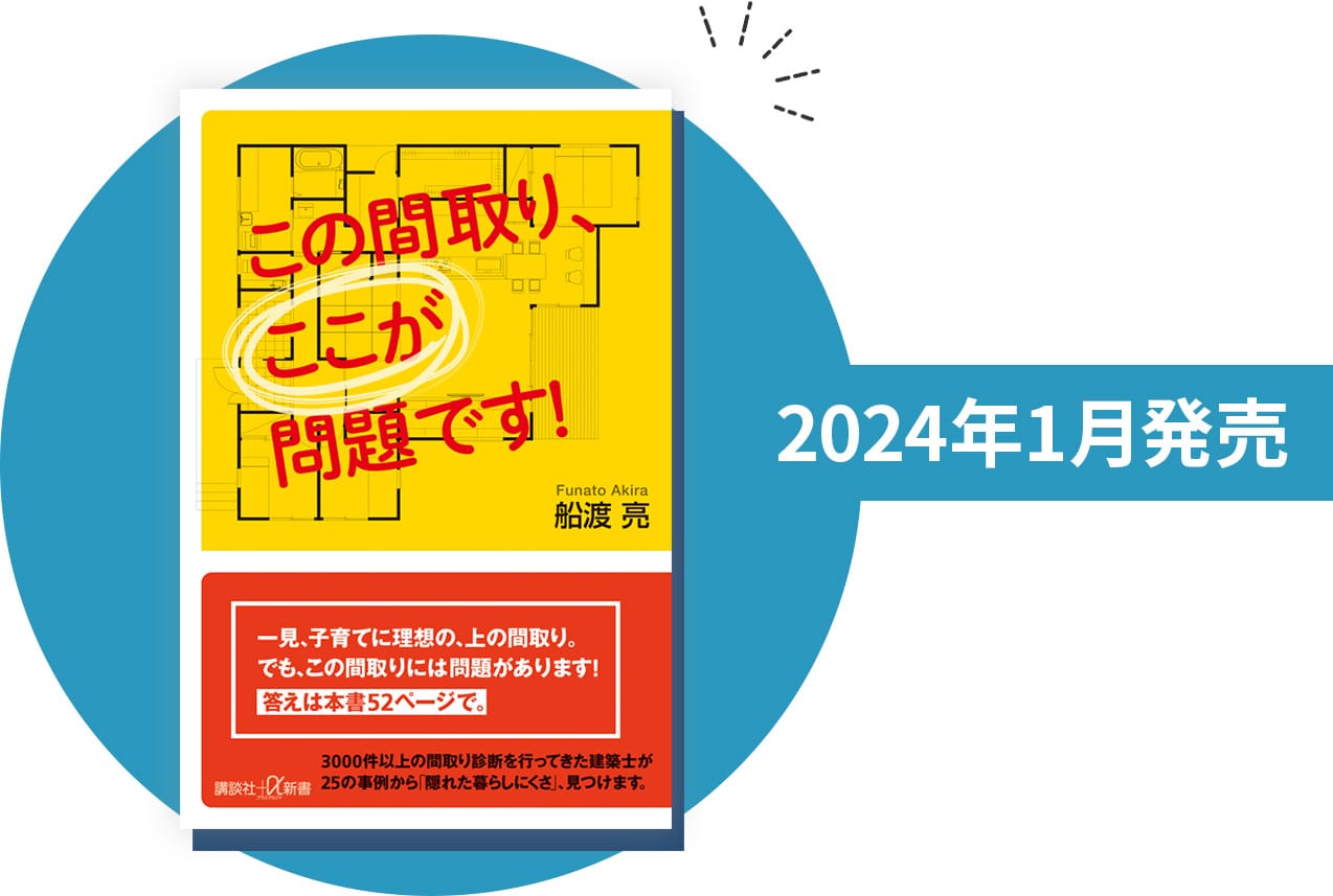 この間取りここが問題ですの書籍。2024年1月販売