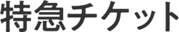 特急チケット