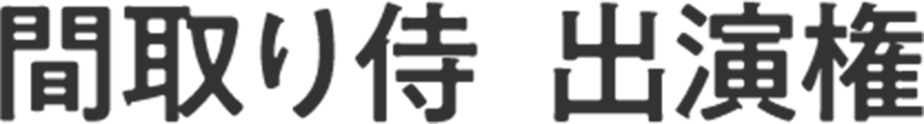 間取り侍 出演権