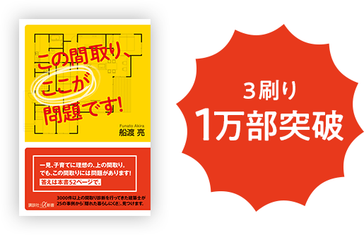 本 この間取り、ここが問題です！