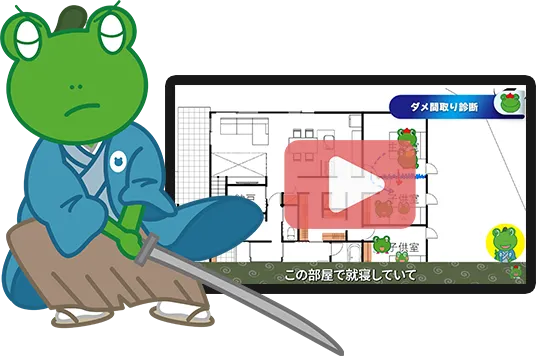 ダメ間取り診断