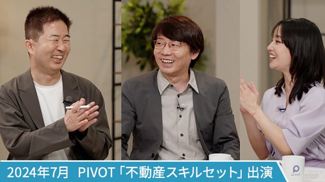 PIVOT「不動産スキルセット」出演時の写真