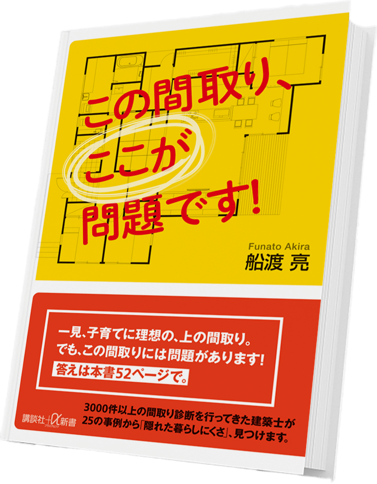 書籍 この間取り、ここが問題です！