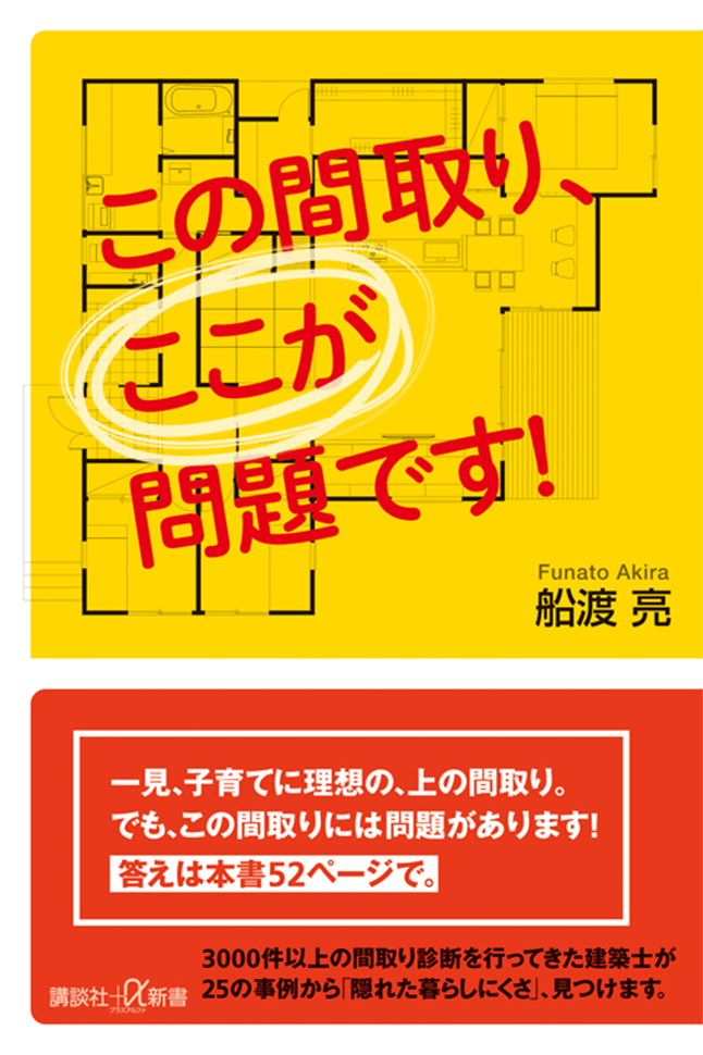 書籍 この間取り、ここが問題です！