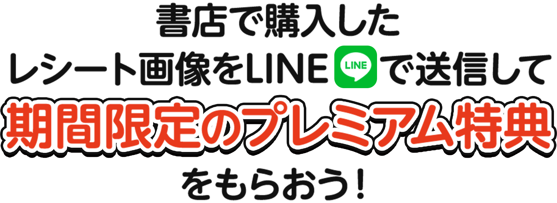 書店で購入したレシート画像をLINEで送信して期間限定のプレミアム特典をもらおう！