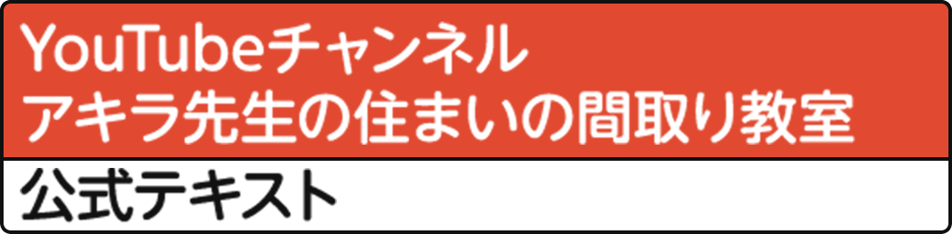 YouTubeチャンネル アキラ先生の住まい間取り教室 公式テキスト