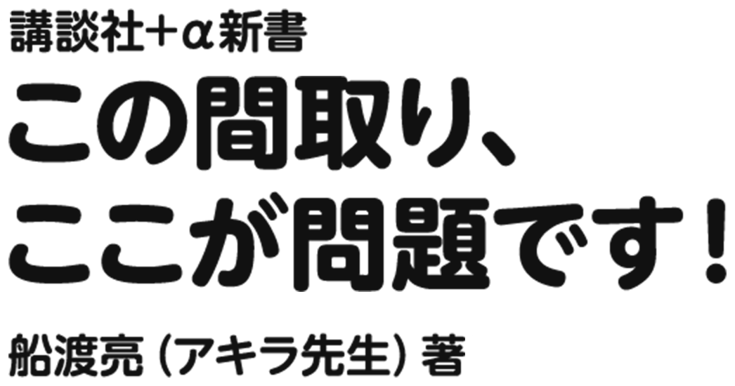 講談社＋α新書 この間取り、ここが問題です！ 船渡亮（アキラ先生）著