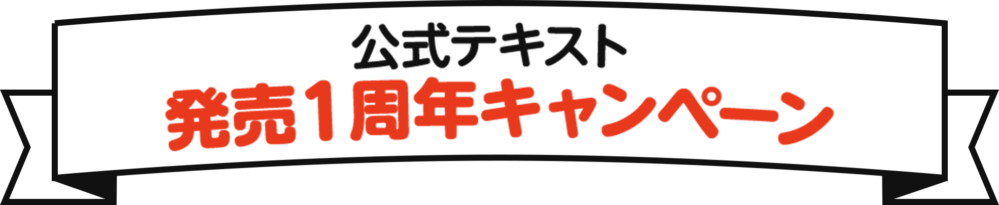 公式テキスト発売1周年キャンペーン