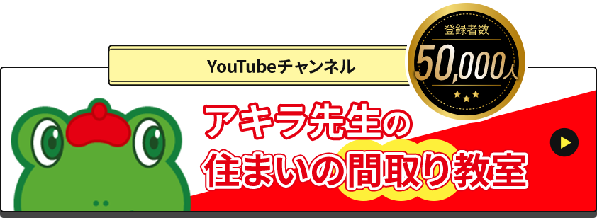 Youtubeチャンネル アキラ先生の住まい間取り教室