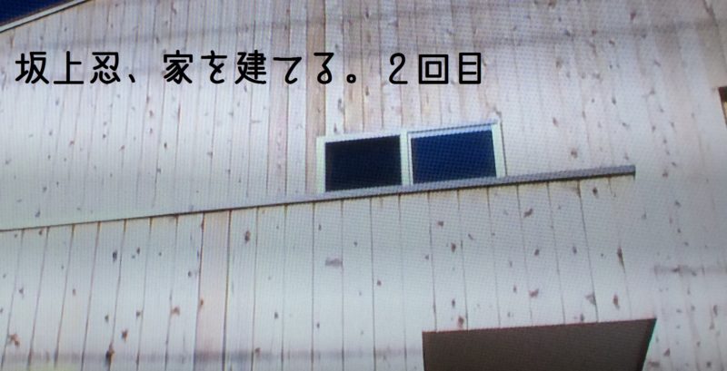 坂上忍 家を建てる ２回目 レッドシダーの家 かえるけんちく相談所