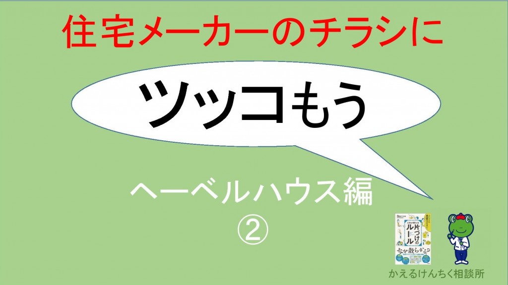 ヘーベルハウスのチラシにツッコんでみた 間取り編 注文住宅で