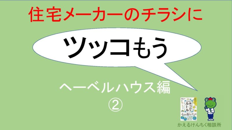 ヘーベルハウスのチラシにツッコんでみた 間取り編 かえるけんちく相談所