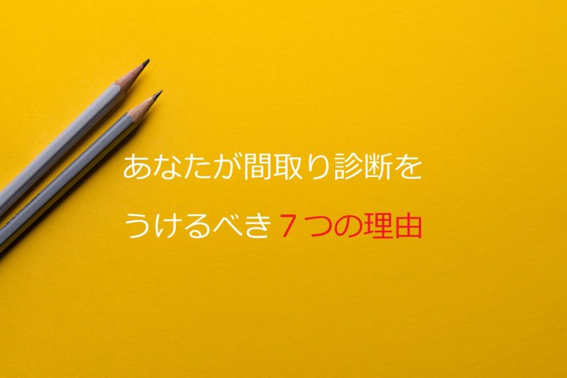 あなたが間取り診断を受けるべき7つの理由 かえるけんちく相談所